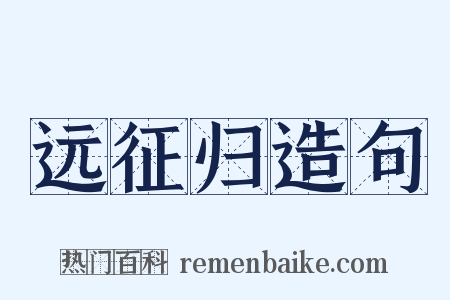 远征归造句是什么意思的图片